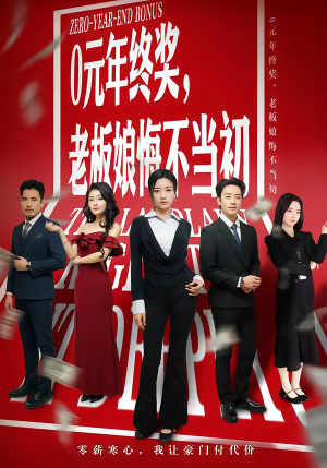 0元年终奖，老板娘悔不当初（57集）热门短剧榜单