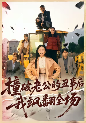 撞破老公的丑事后我飒翻全场(40集) 撞破老公的丑事后我飒翻全场(40集)红果免费短剧