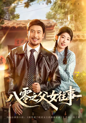 八零之父女往事（81集）好看短剧推荐