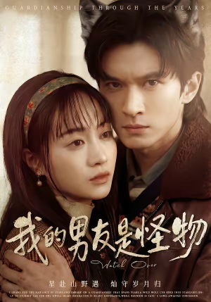 我的男友是怪物(67集) 我的男友是怪物(67集)热播短剧抢先看