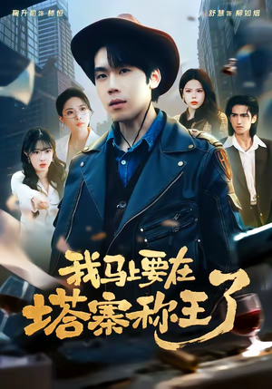 我马上要在塔寨称王了(80集) 我马上要在塔寨称王了(80集)精彩短剧分享