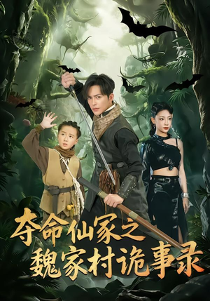 夺命仙冢之魏家村诡事录(70集) 夺命仙冢之魏家村诡事录(70集)短剧每日分享