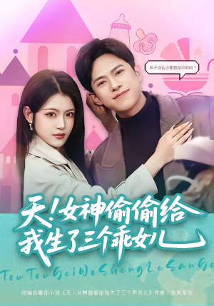 天！女神偷偷给我生了三个乖女儿（81集）穿越短剧推荐