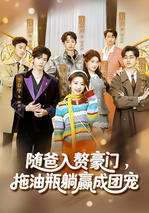 随爸入赘豪门，拖油瓶躺赢成团宠（73集）最热短剧抢先看