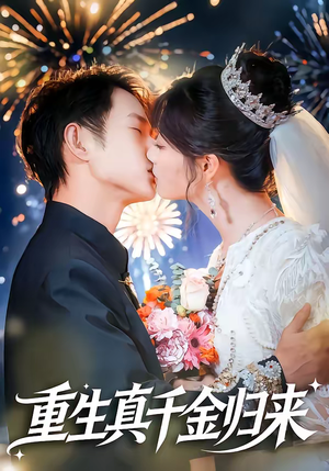重生真千金归来(80集) 重生真千金归来(80集)口碑之选免费看