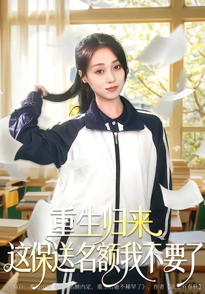 重生归来这保送名额我不要了(79集) 重生归来这保送名额我不要了(79集)免费热门短剧