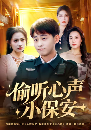 偷听心声小保安(80集) 偷听心声小保安(80集)免费短剧看不停
