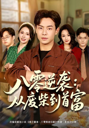 八零逆袭:从废柴到首富(77集) 八零逆袭:从废柴到首富(77集)在哪看是免费的