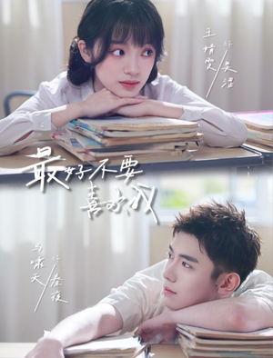 最好不要喜欢我（56集）高清无码免费看