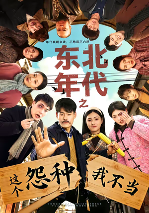 东北年代之这个冤种我不当（80集）爆款短剧抢先看