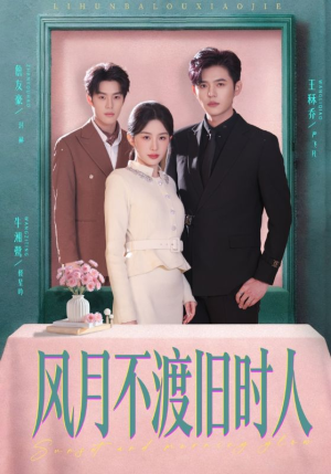 风月不渡旧时人（71集）在线播放