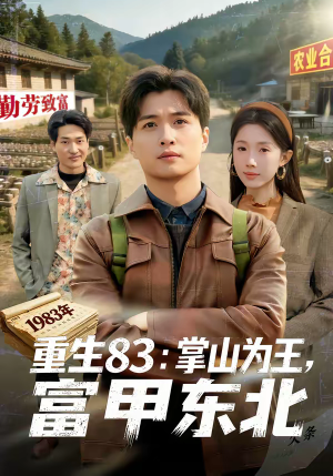 重生83：掌山为王，富甲东北（81集）最火短剧热播中