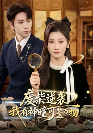 废柴逆袭：我有神瞳可鉴万物（60集）百度在线观看