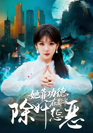 她靠功德在都市除奸惩恶(60集) 她靠功德在都市除奸惩恶(60集)超好看古装短剧