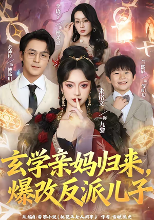 玄学亲妈归来，爆改反派儿子（70集）精彩短剧热播