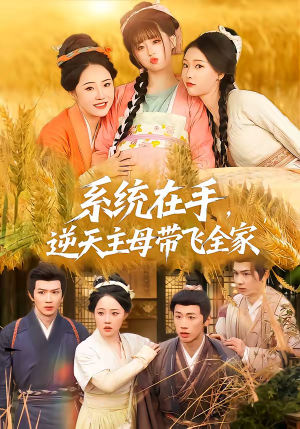 系统在手,逆天主母带飞全家(70集) 系统在手,逆天主母带飞全家(70集)热播短剧追不停