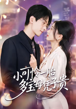 小可怜一胎多宝母凭子贵（60集）短剧后续更精彩