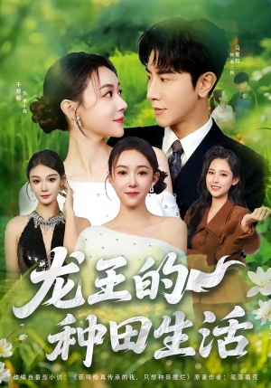龙王的种田生活（82集）一口气看完全集
