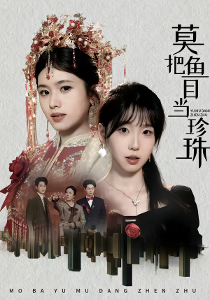 莫把鱼目当珍珠(30集) 莫把鱼目当珍珠(30集)全集完整版