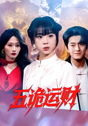 五诡运财(41集) 五诡运财(41集)第二季