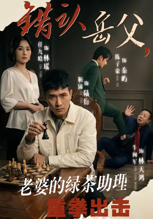 错认岳父，老婆的绿茶助理重拳出击（40集）热门短剧推荐。