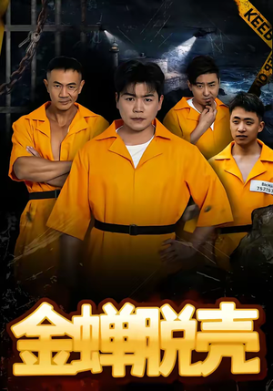 烈狱雄心(83集) 烈狱雄心(83集)短剧介绍