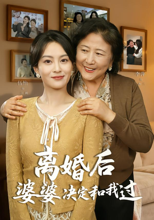 离婚后婆婆决定和我过(62集) 离婚后婆婆决定和我过(62集)超火热门短剧