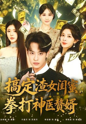 搞定渣女闺蜜拳打神医赘婿(80集) 搞定渣女闺蜜拳打神医赘婿(80集)火爆短剧热播中