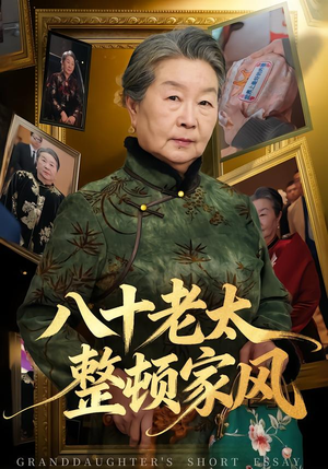 八十老太整顿家风(81集) 八十老太整顿家风(81集)深深爱上这部剧