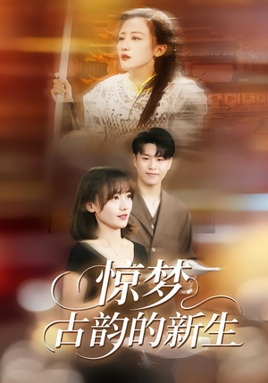 惊梦,古韵的新生(40集) 惊梦,古韵的新生(40集)在哪里看