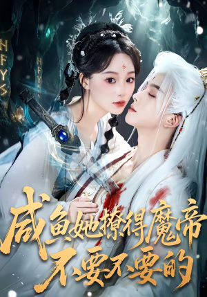 咸鱼她撩得魔帝不要不要的(60集) 咸鱼她撩得魔帝不要不要的(60集)零花钱看整部剧