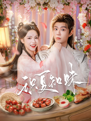 识夏知味（80集）每日短剧分享