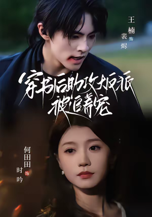 穿书后助攻大反派被追着宠（70集）在哪个app能看