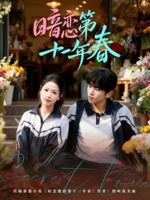 暗恋第十一年春(60集) 暗恋第十一年春(60集)热门短剧抢先