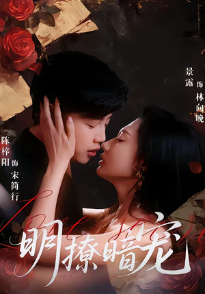 明撩暗宠（60集）不用花钱看全剧