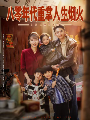八零年代重掌人生烟火（80集）短剧全集免费