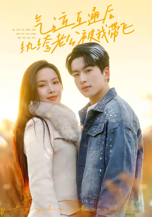 气运互通后纨绔老公被我带飞(100集) 气运互通后纨绔老公被我带飞(100集)网盘在线观看