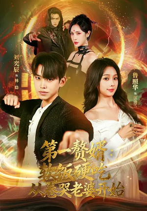 第一赘婿：软饭硬吃，从卷哭老婆开始（69集）短剧推荐更新中