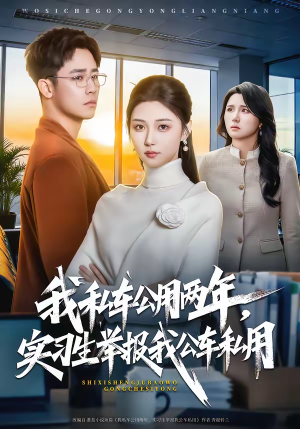 我私车公用两年，实习生举报我公车私用（63集）短剧太精彩了