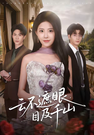 云不遮眼,目及千山(61集) 云不遮眼,目及千山(61集)在线观看完整版