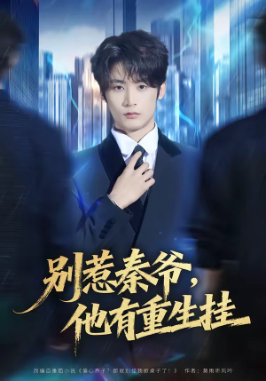 别惹秦爷他有重生挂(81集) 别惹秦爷他有重生挂(81集)上热门短剧