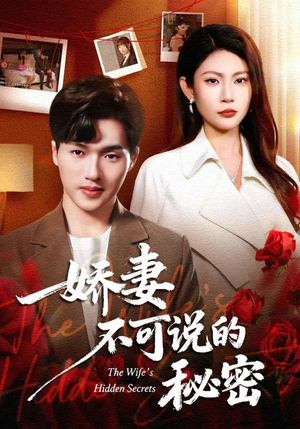 娇妻不可说的秘密（47集）短剧有好货推荐