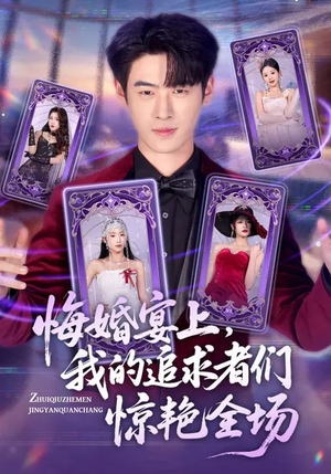 悔婚宴上，我的追求者们惊艳全场（50集）男主角是谁