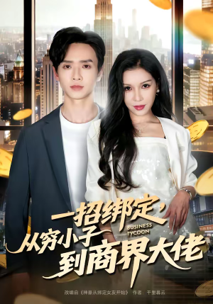 一招绑定,从穷小子到商界大佬(80集) 一招绑定,从穷小子到商界大佬(80集)热门短剧在线看