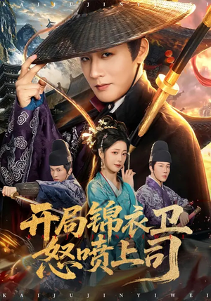 开局锦衣卫怒喷上司（83集）免费看