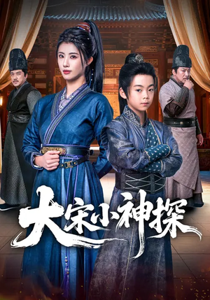 大宋小神探（74集）最近很火的短剧