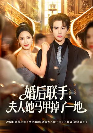 婚后联手，夫人她马甲掉了一地（81集）女主角是谁