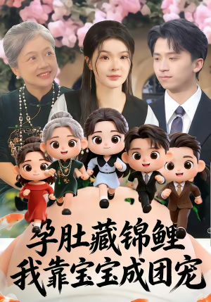 孕肚藏锦鲤，我靠宝宝成团宠（50集）夸克在线观看