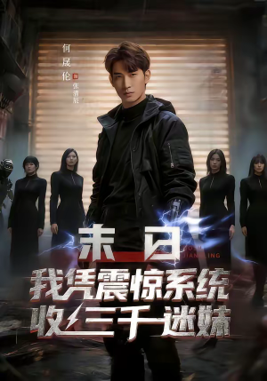 末日我凭震惊系统收三千迷妹（80集）全集免费看短剧