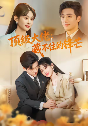 顶级大佬:藏不住的锋芒(80集) 顶级大佬:藏不住的锋芒(80集)短剧抢先看全集